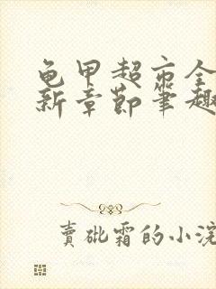 龟甲超市全文最新章节笔趣阁