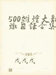 500杂烩大乱炖目录合集