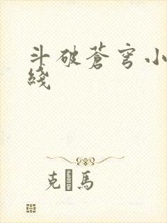 斗破苍穹小说在线