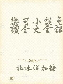 乐可小说免费阅读全文金银花露