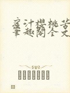 蜜汁樱桃苦咖啡笔趣阁全文免费阅读