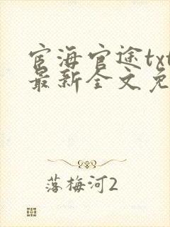 宦海官途txt最新全文免费