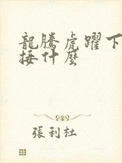 龙腾虎跃下一句接什么