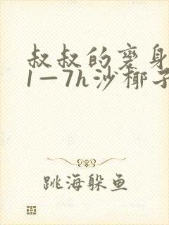 叔叔的变身药水1—7h沙椰子