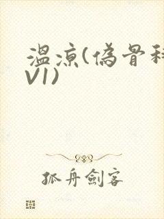 温凉(伪骨科1V1)