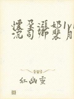 怀孕涨奶1v1沉司卿裴月