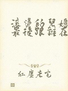 滚烫的儿媳陈菲最后跟谁在一起了