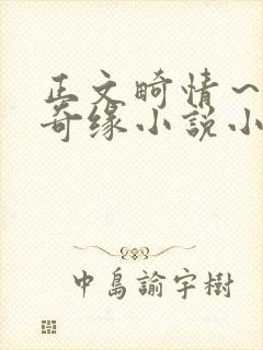 正文畸情～内裤奇缘小说小茹