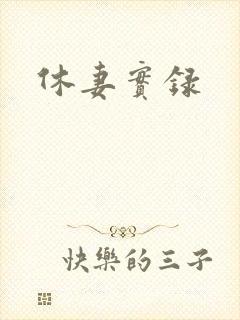 休妻实录