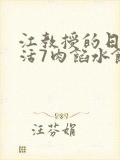 江教授的日常生活7肉馅水饺