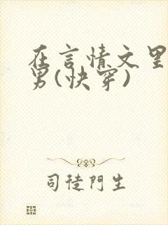 在言情文里撩直男(快穿)