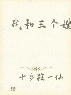 我和三个嫂子