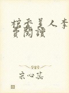 棺香美人李阳免费阅读