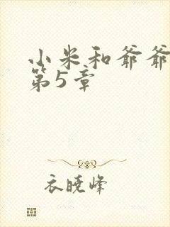小米和爷爷系列第5章