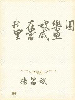 我在娱乐圈爽文里当咸鱼