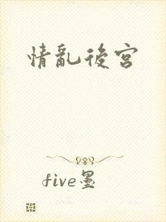 情乱后宫