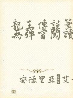 龙王传说笔趣阁无弹窗阅读