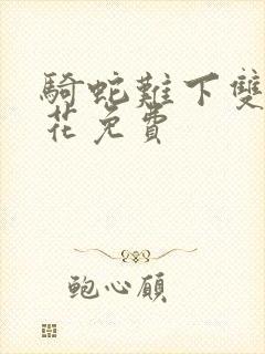 骑蛇难下双金银花免费