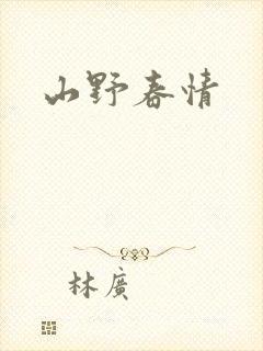 山野春情