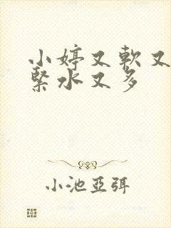 小婷又软又嫩又紧水又多