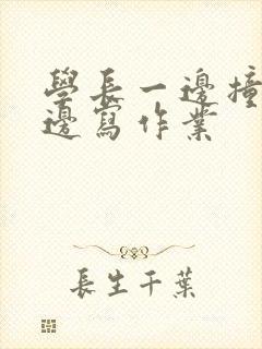 学长一边撞我一边写作业