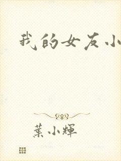 我的女友小依
