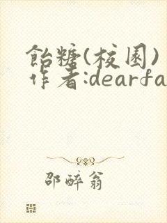 饴糖(校园) 作者:dearfairy