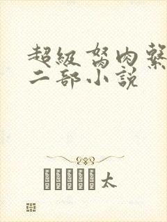 超级胬肉系统第二部小说