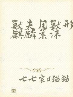 兽夫用兽形播种麒麟叶沫