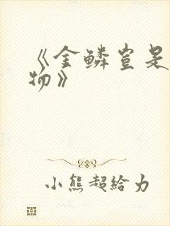 《金鳞岂是池中物》