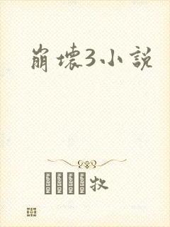 崩坏3小说
