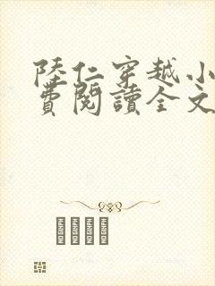 陆仁穿越小说免费阅读全文