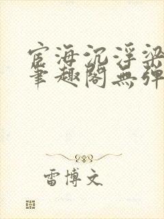 宦海沉浮梁州牧笔趣阁无弹窗