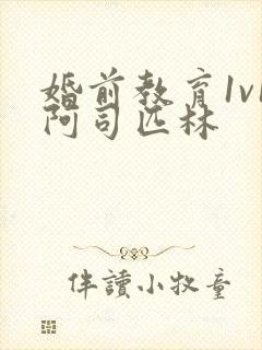 婚前教育1v1阿司匹林