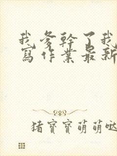 我爹干了我再去写作业最新章节