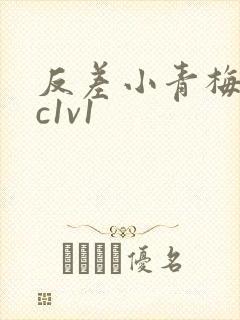 反差小青梅不经c1v1