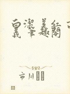 白洁 美红 高义 笔趣阁