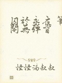 囚于永夜 笔趣阁无弹窗