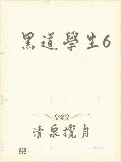 黑道学生6
