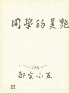 同学的美艳妈妈