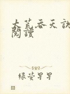 太荒吞天诀全文阅读