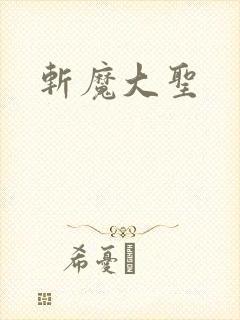 斩魔大圣