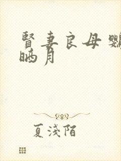 贤妻良母 鹦鹉晒月