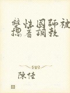 双性国师被皇帝摁着调教