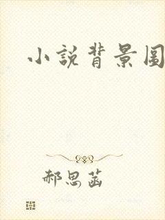 小说背景图
