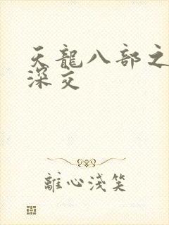 天龙八部之极乐深交