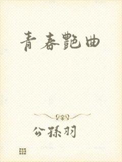 青春艳曲