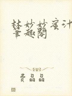 林妙妙蜜汁樱桃笔趣阁