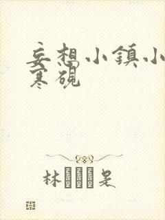 妄想小镇小说墨寒砚