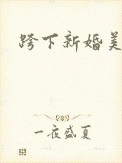 跨下新婚美妇